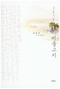 버들고지(시가 있는 내 고향)